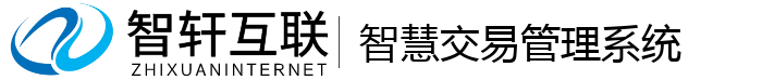 智慧交易管理系统